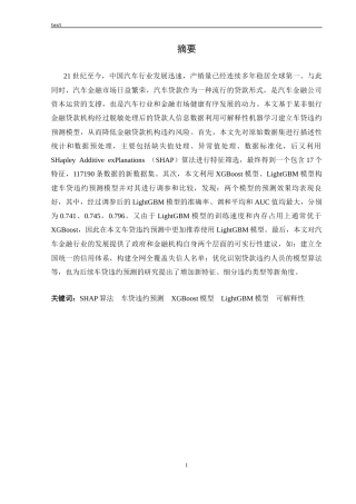 25年CH计算机科学与技术 基于可解释性机器学习的车贷违约预测-约19175字符终稿.docx