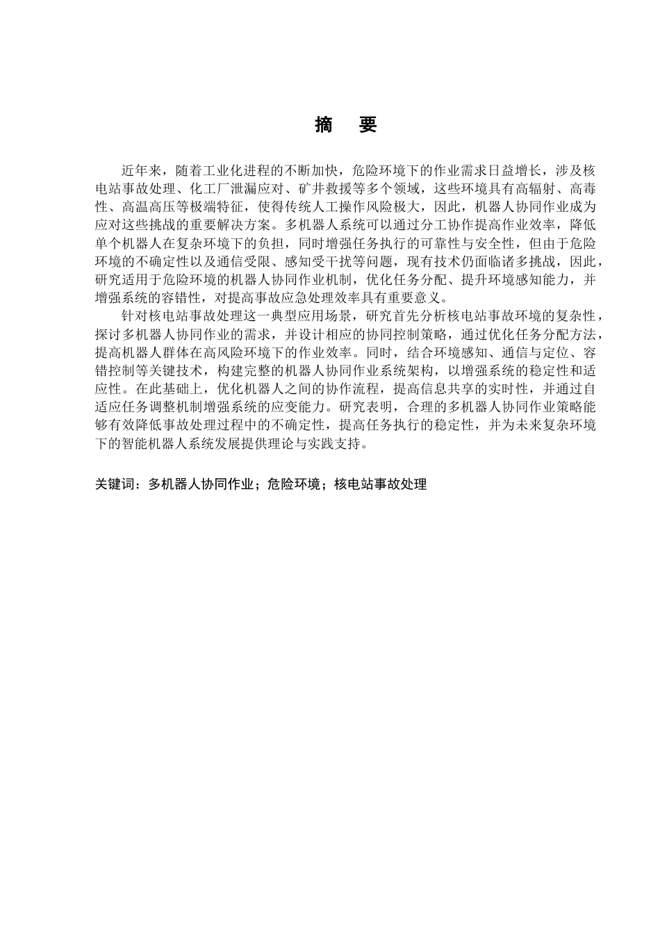 25年CH机械工程 危险环境下机器人协同作业策略研究.doc_第1页