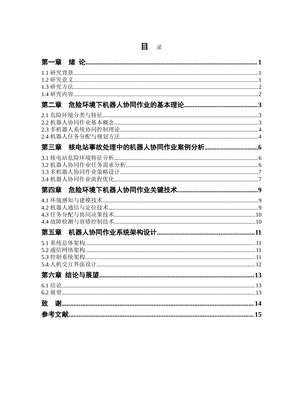 25年CH机械工程 危险环境下机器人协同作业策略研究.doc_第2页