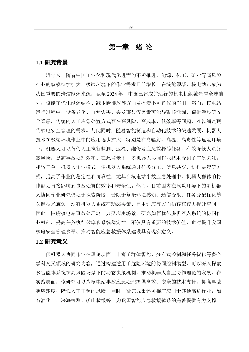 25年CH机械工程 危险环境下机器人协同作业策略研究.doc_第3页