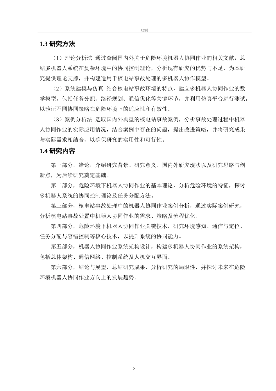 25年CH机械工程 危险环境下机器人协同作业策略研究.doc_第4页