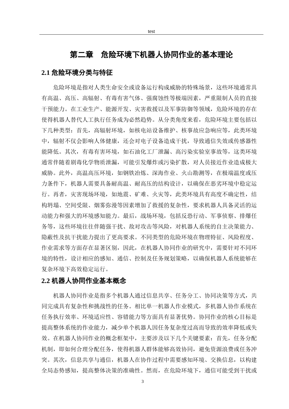 25年CH机械工程 危险环境下机器人协同作业策略研究.doc_第5页
