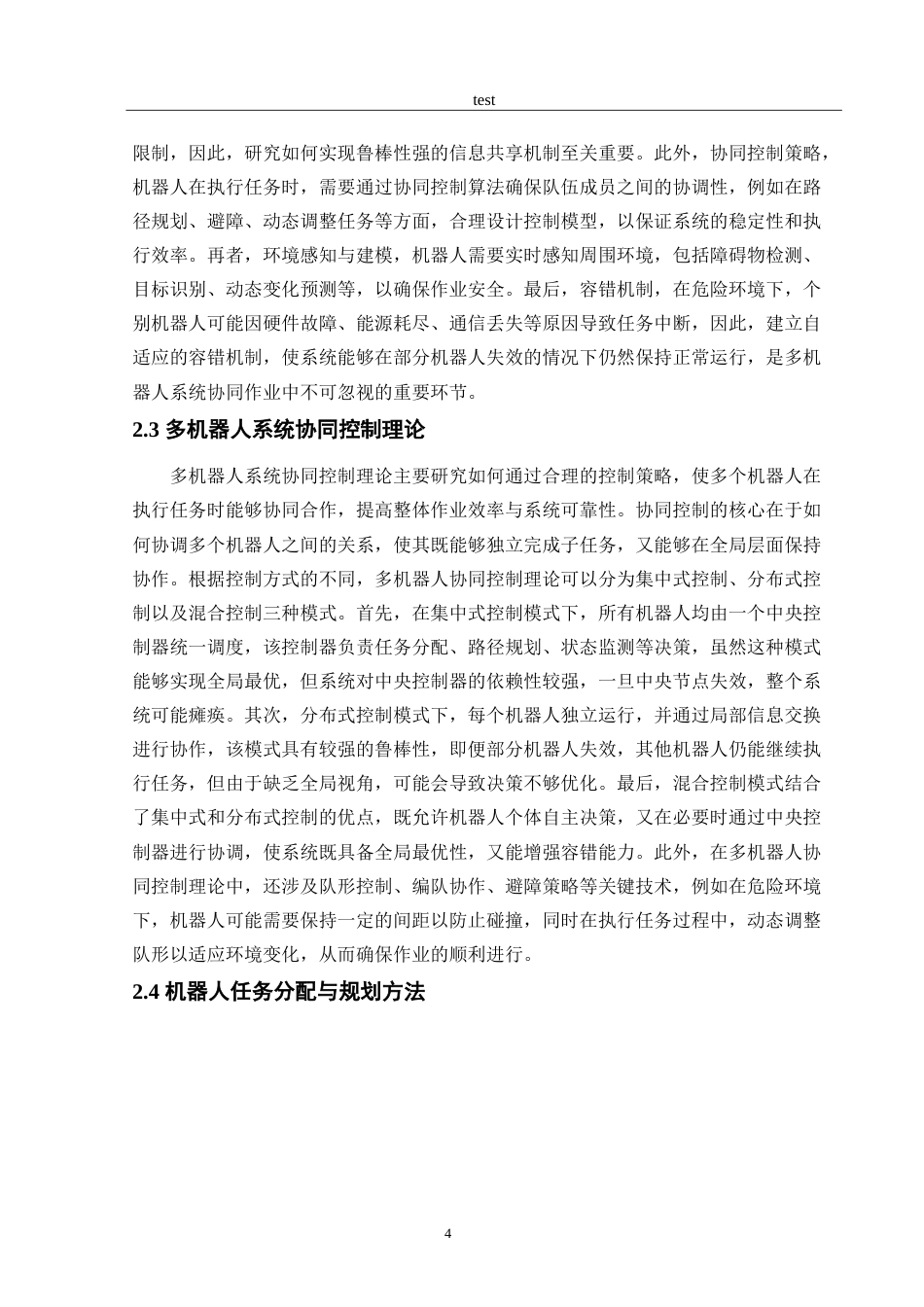 25年CH机械工程 危险环境下机器人协同作业策略研究.doc_第6页