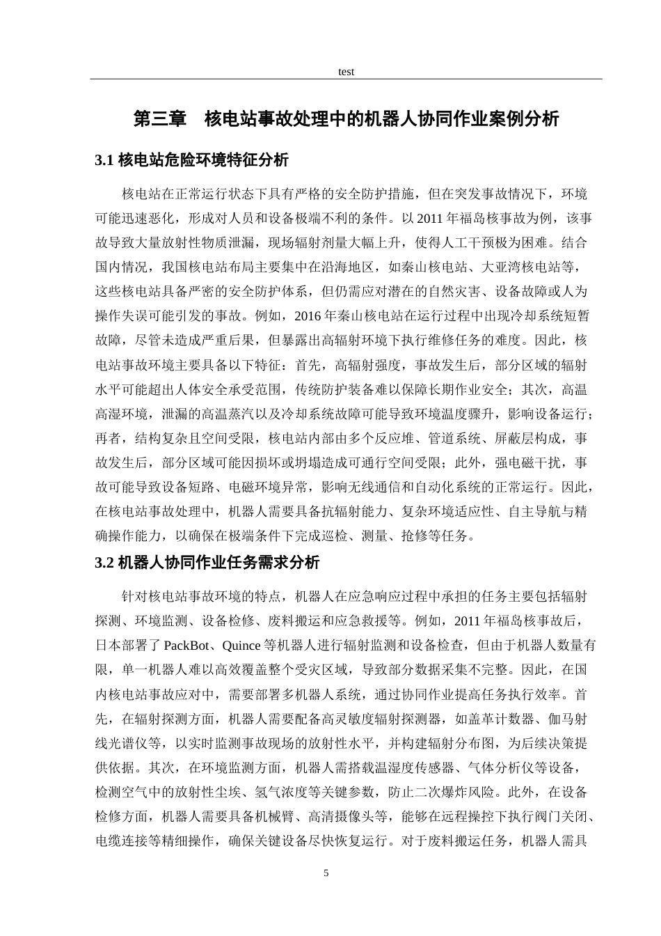 25年CH机械工程 危险环境下机器人协同作业策略研究.doc_第7页