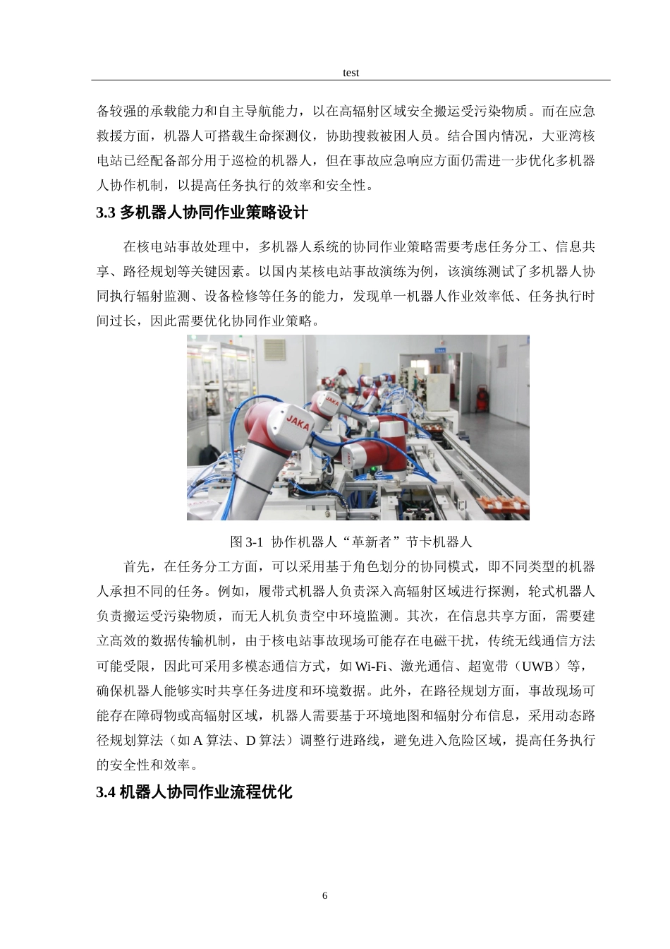 25年CH机械工程 危险环境下机器人协同作业策略研究.doc_第8页