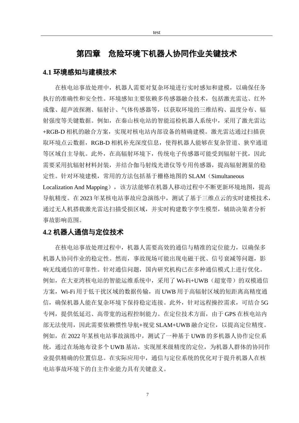 25年CH机械工程 危险环境下机器人协同作业策略研究.doc_第9页