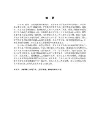 25年CH机械工程 危险环境下机器人协同作业策略研究.doc