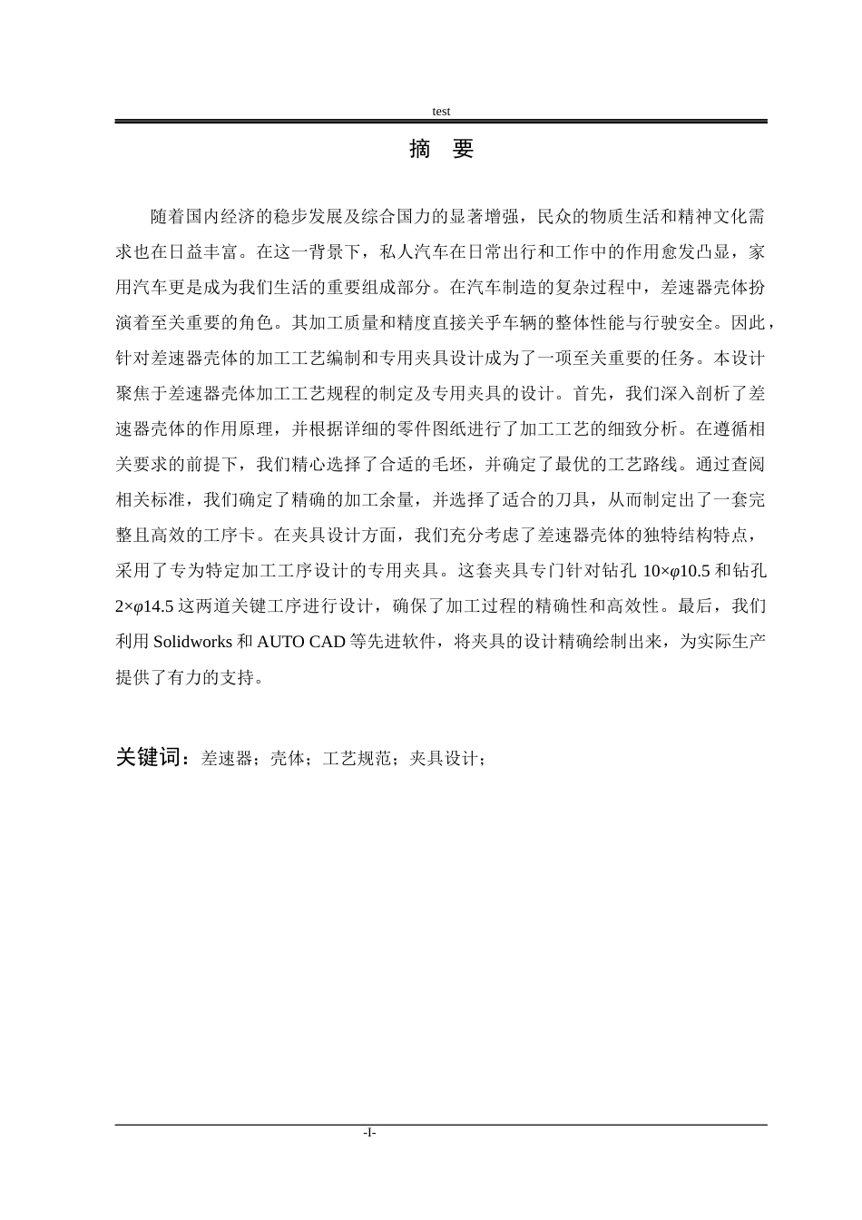 25年CH机械设计制造及其自动化-轿车差速器壳体加工工艺编制及专用夹具设计-约19880字符终稿.docx_第1页