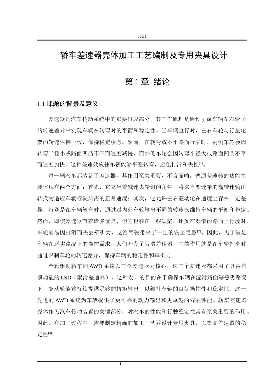 25年CH机械设计制造及其自动化-轿车差速器壳体加工工艺编制及专用夹具设计-约19880字符终稿.docx_第6页