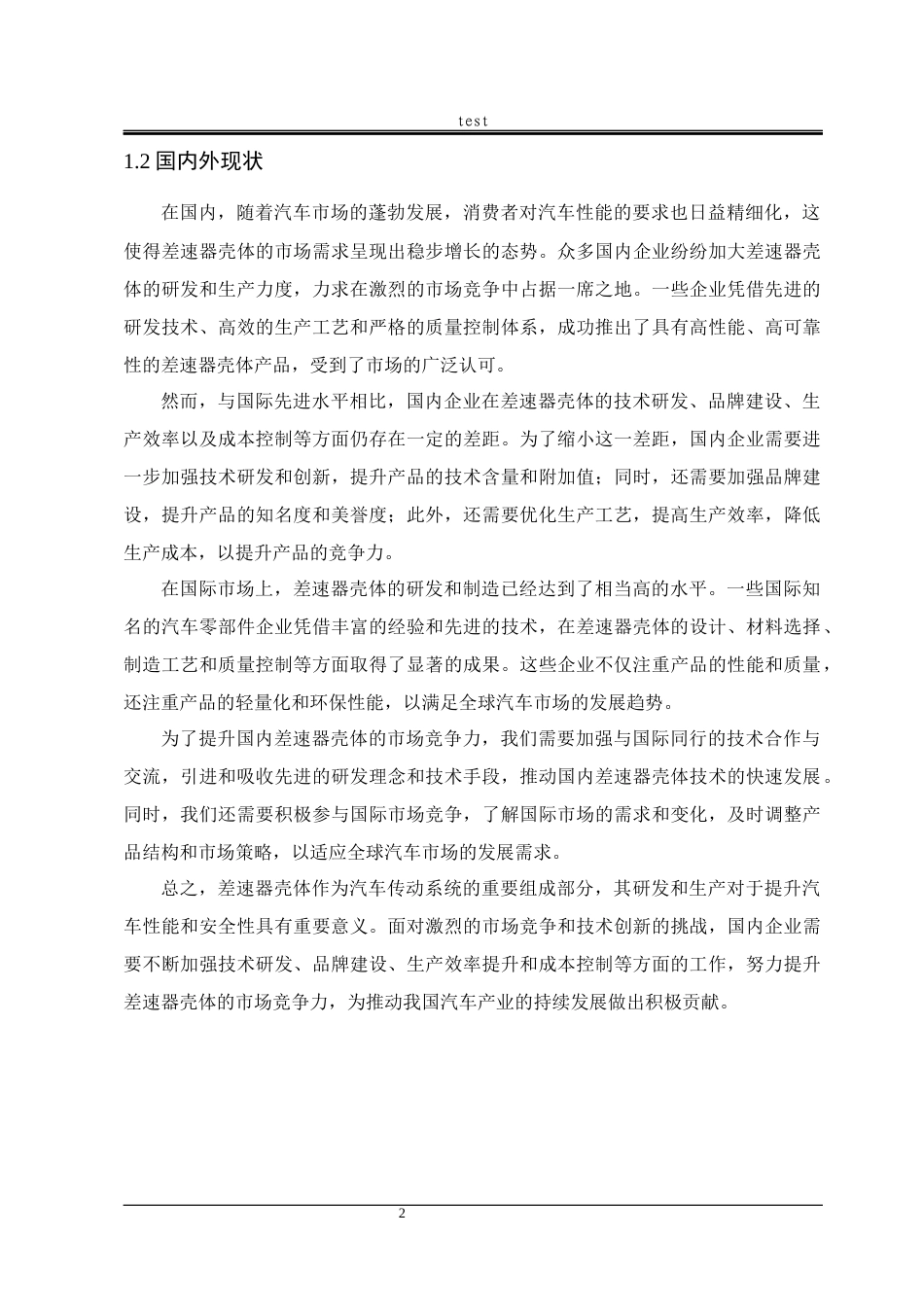 25年CH机械设计制造及其自动化-轿车差速器壳体加工工艺编制及专用夹具设计-约19880字符终稿.docx_第7页