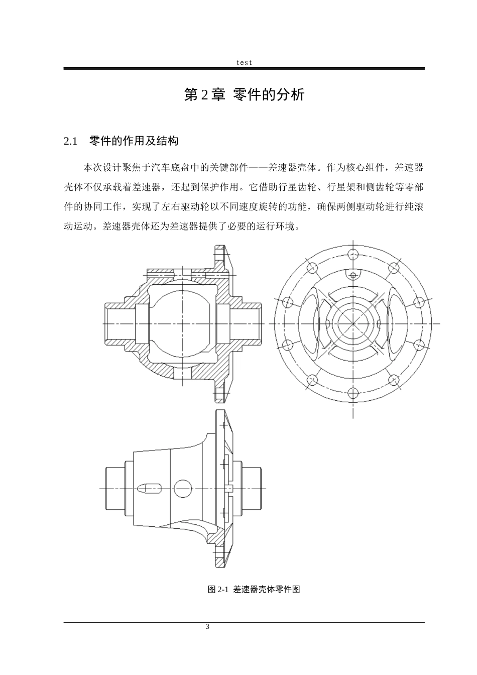 25年CH机械设计制造及其自动化-轿车差速器壳体加工工艺编制及专用夹具设计-约19880字符终稿.docx_第8页