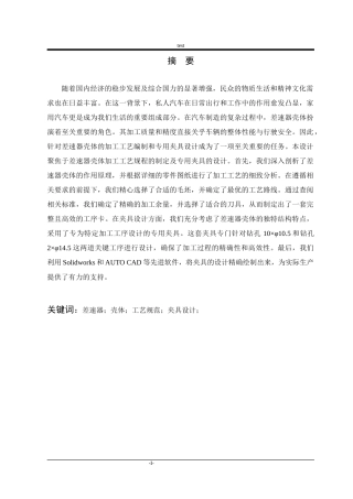 25年CH机械设计制造及其自动化-轿车差速器壳体加工工艺编制及专用夹具设计-约19880字符终稿.docx