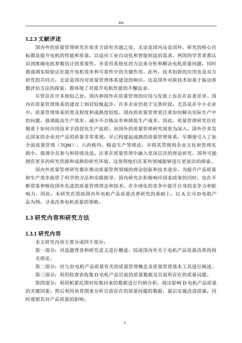 25年CH电气工程-A公司D电机产品质量改善研究-约31635字符.doc_第10页