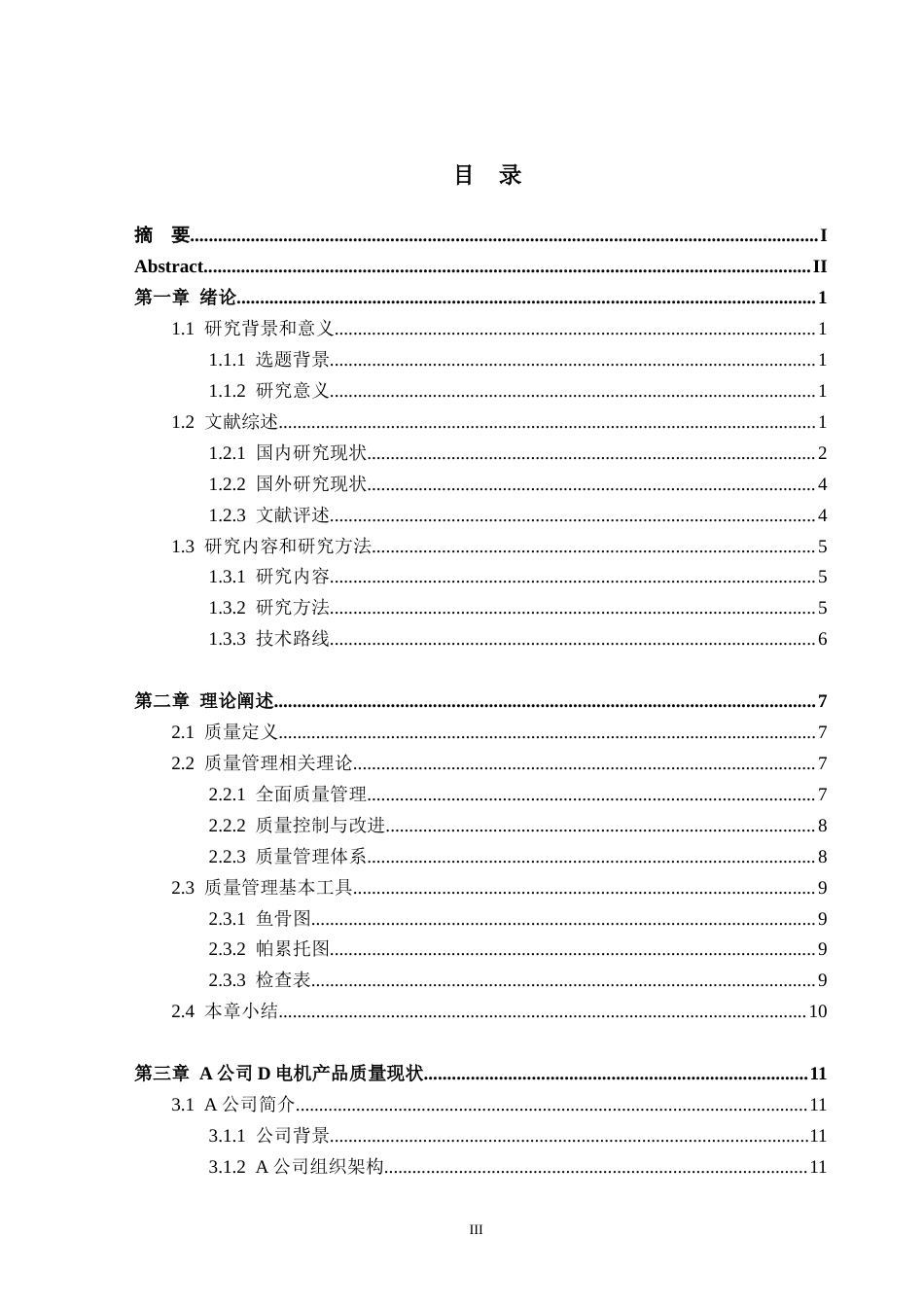 25年CH电气工程-A公司D电机产品质量改善研究-约31635字符.doc_第3页