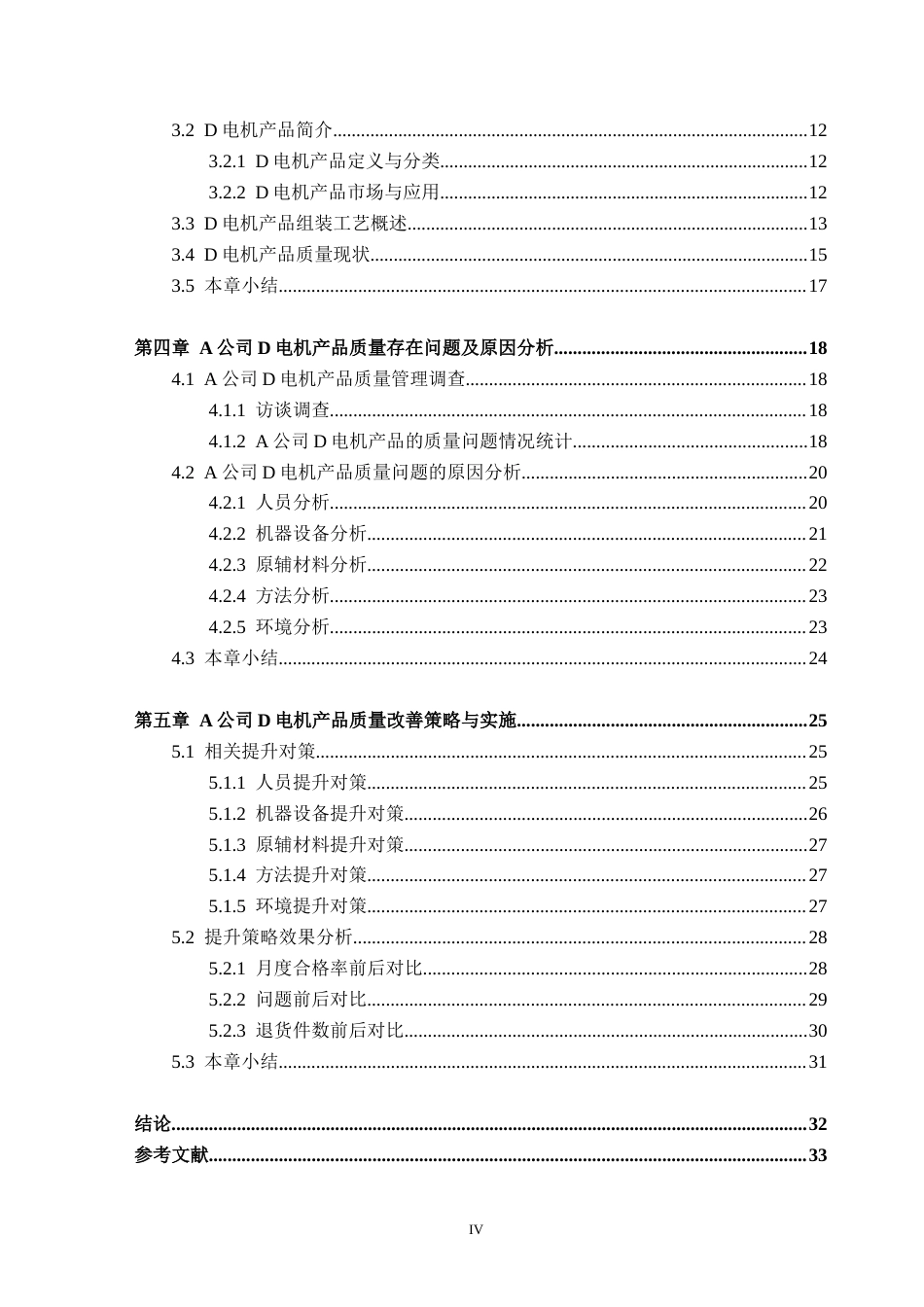 25年CH电气工程-A公司D电机产品质量改善研究-约31635字符.doc_第4页