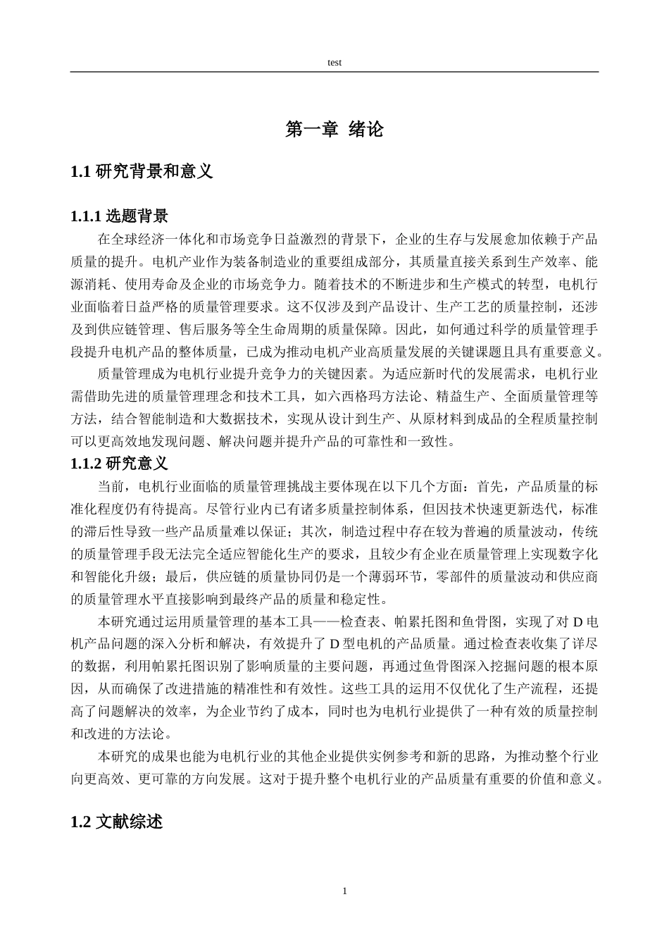 25年CH电气工程-A公司D电机产品质量改善研究-约31635字符.doc_第6页