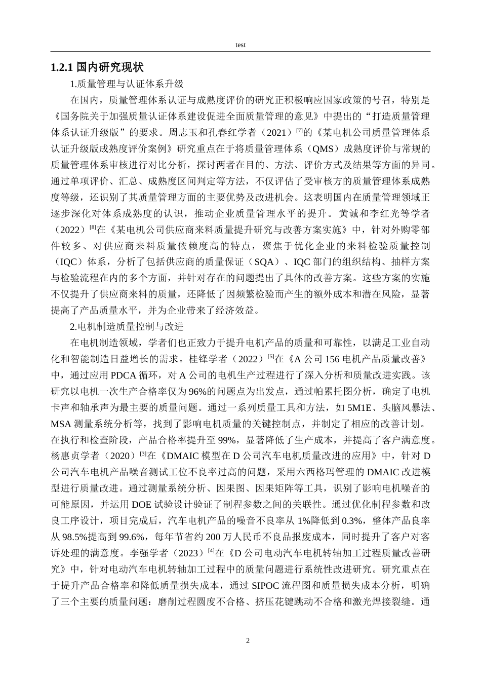 25年CH电气工程-A公司D电机产品质量改善研究-约31635字符.doc_第7页