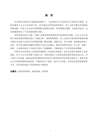 25年CH电气工程-A公司D电机产品质量改善研究-约31635字符.doc