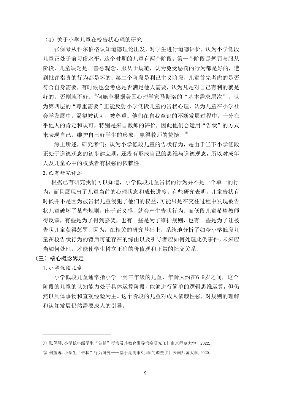 25年CH小学教育 小学低段儿童的在校“告状”行为研究－以南充市X小学为例-约19089字符.pdf_第10页