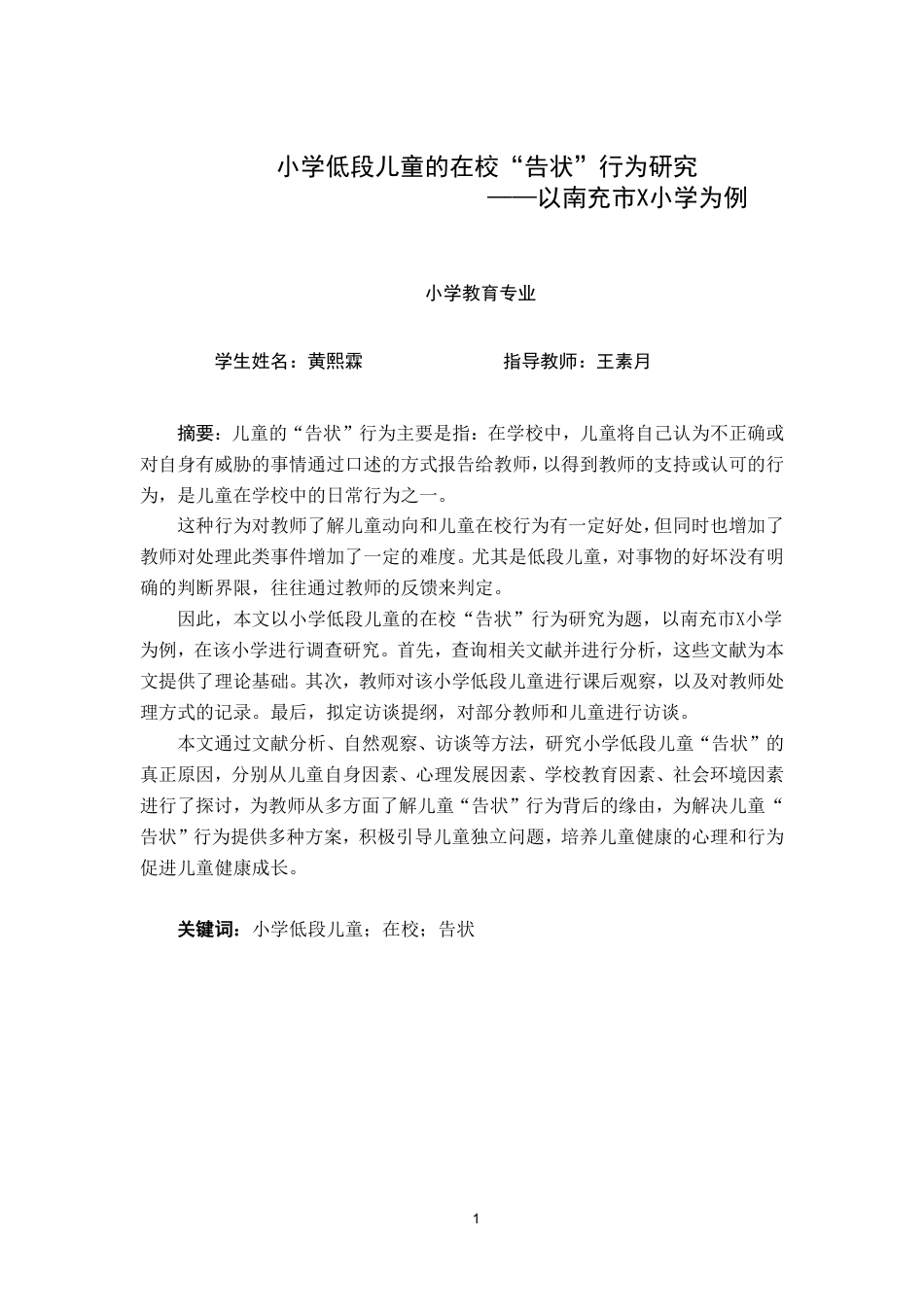 25年CH小学教育 小学低段儿童的在校“告状”行为研究－以南充市X小学为例-约19089字符.pdf_第2页