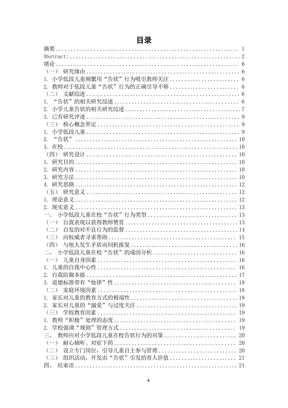 25年CH小学教育 小学低段儿童的在校“告状”行为研究－以南充市X小学为例-约19089字符.pdf_第5页