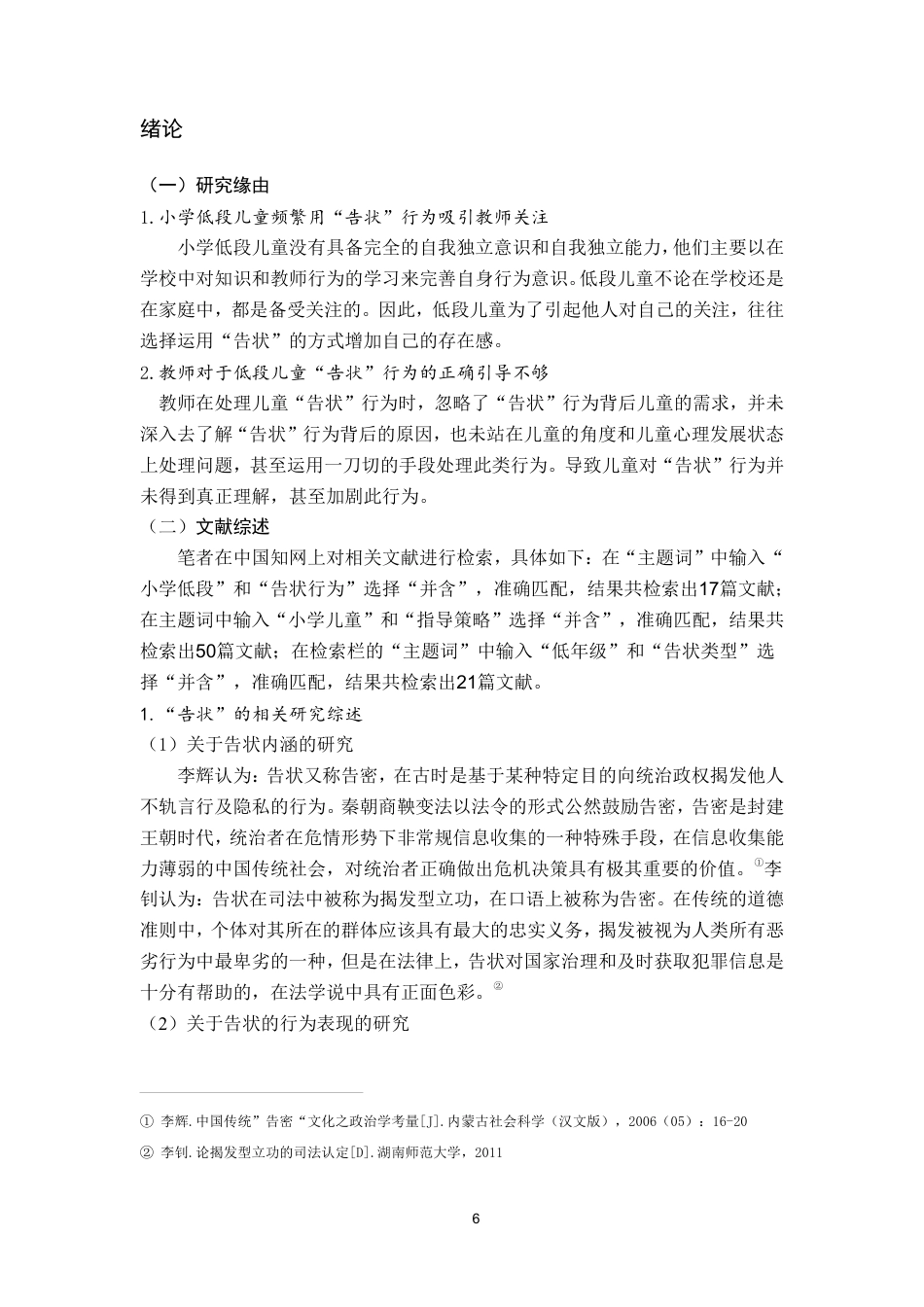 25年CH小学教育 小学低段儿童的在校“告状”行为研究－以南充市X小学为例-约19089字符.pdf_第7页