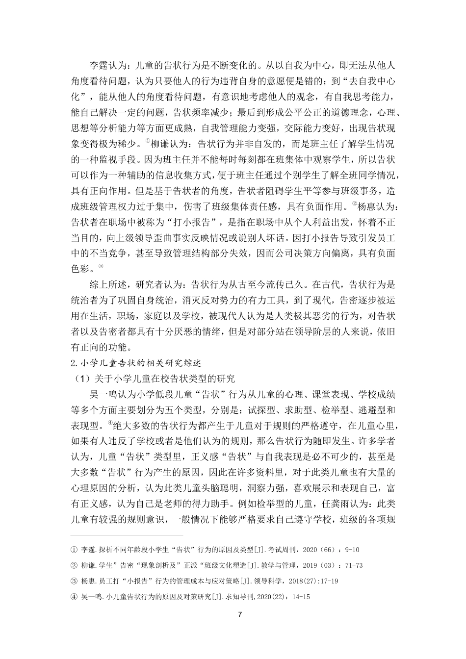 25年CH小学教育 小学低段儿童的在校“告状”行为研究－以南充市X小学为例-约19089字符.pdf_第8页
