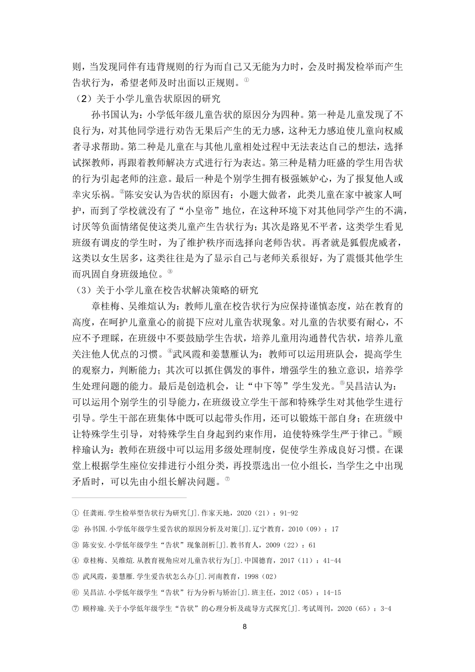 25年CH小学教育 小学低段儿童的在校“告状”行为研究－以南充市X小学为例-约19089字符.pdf_第9页