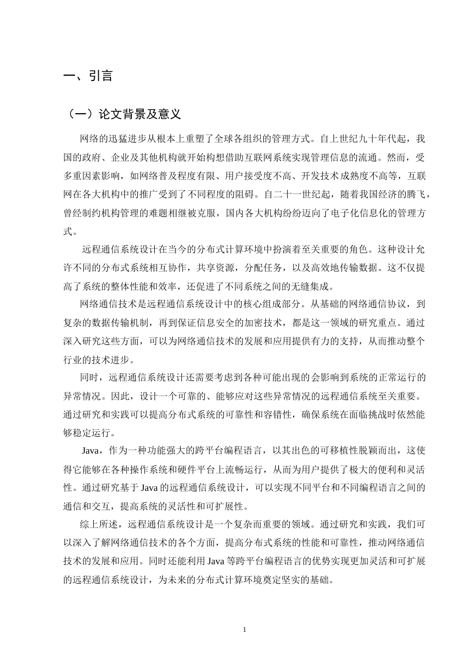25年CH通信工程-基于Java的远程通信系统的设计-约10488字符.doc_第3页