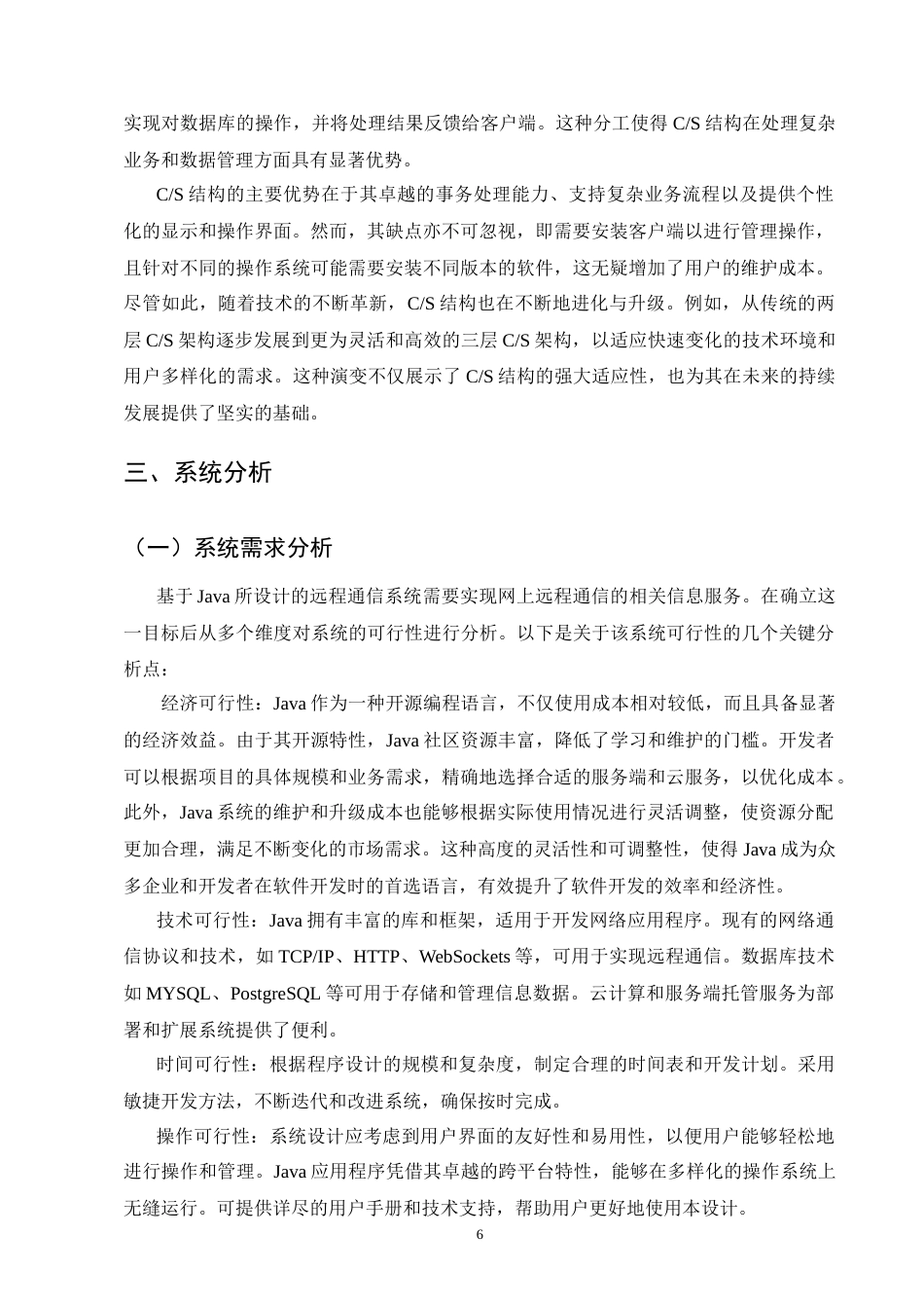 25年CH通信工程-基于Java的远程通信系统的设计-约10488字符.doc_第8页