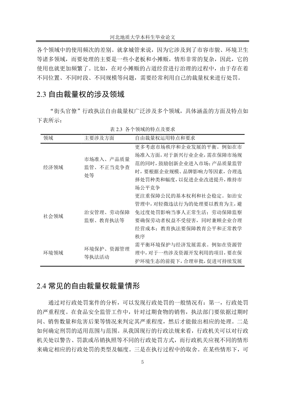 25年CH行政管理+河北省衡水市桃城区“街头官僚”行政执法自由裁量权的规范路径研究-约12848字符.pdf_第10页
