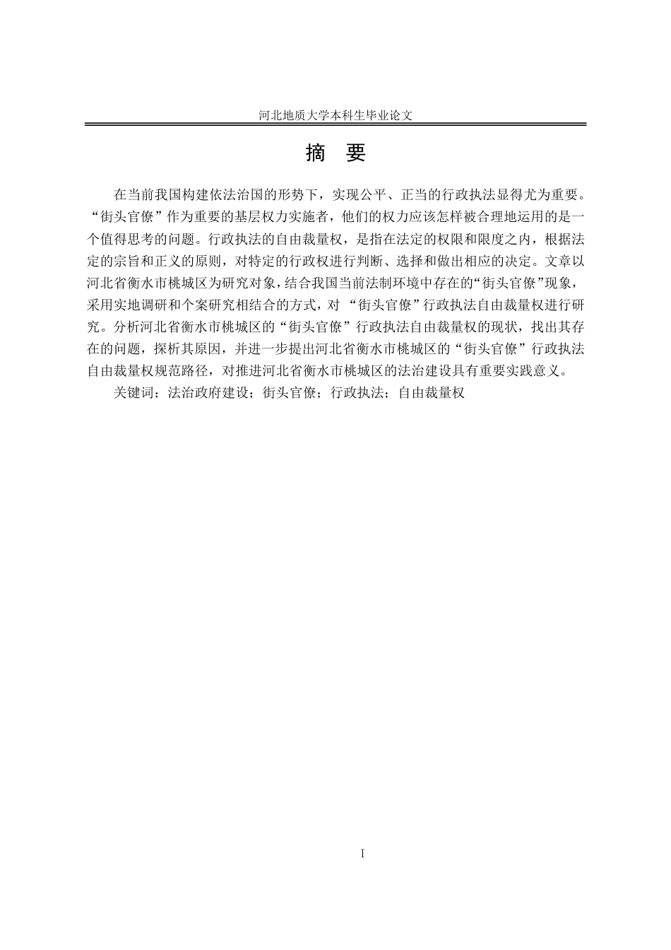 25年CH行政管理+河北省衡水市桃城区“街头官僚”行政执法自由裁量权的规范路径研究-约12848字符.pdf_第2页