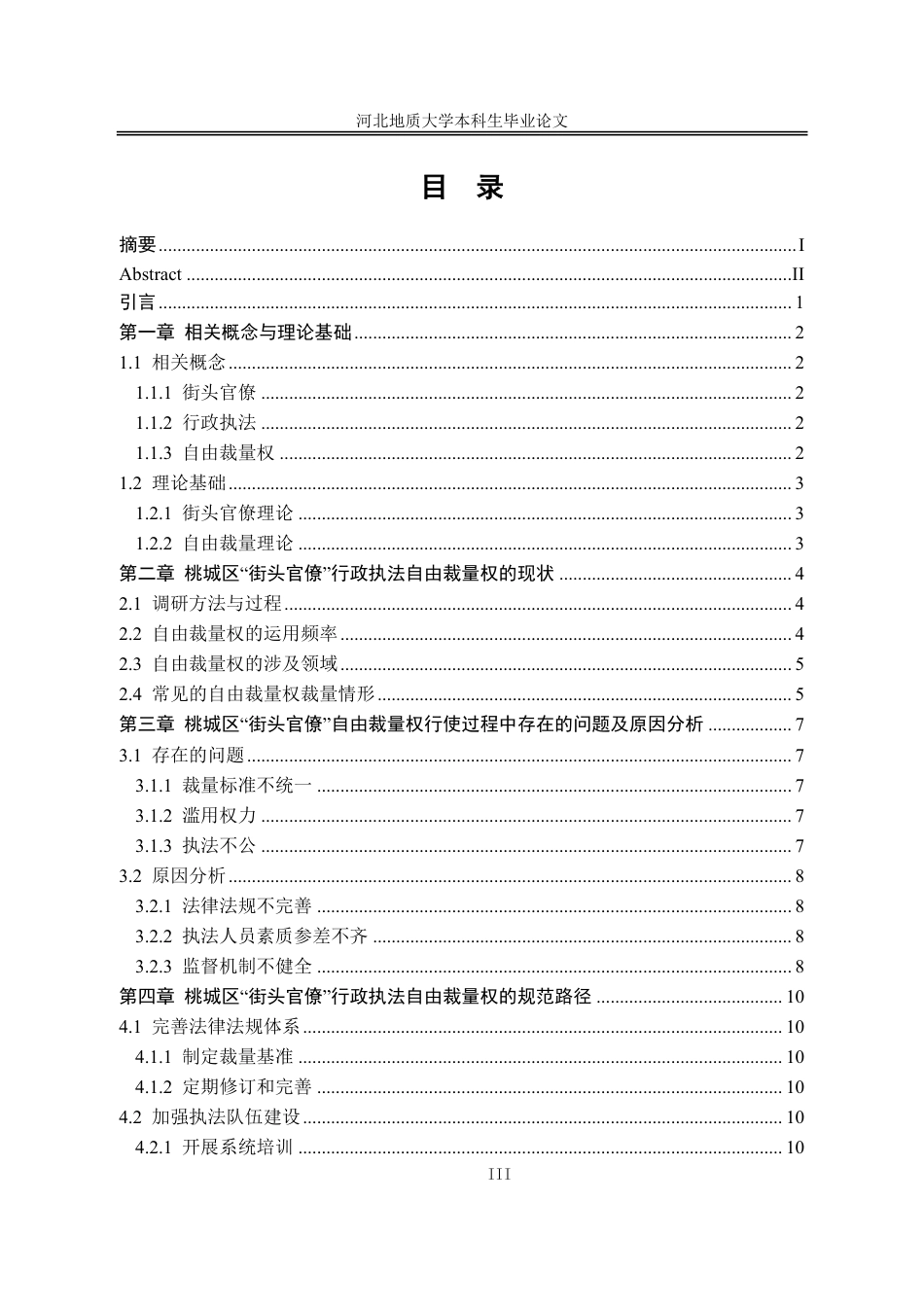 25年CH行政管理+河北省衡水市桃城区“街头官僚”行政执法自由裁量权的规范路径研究-约12848字符.pdf_第4页