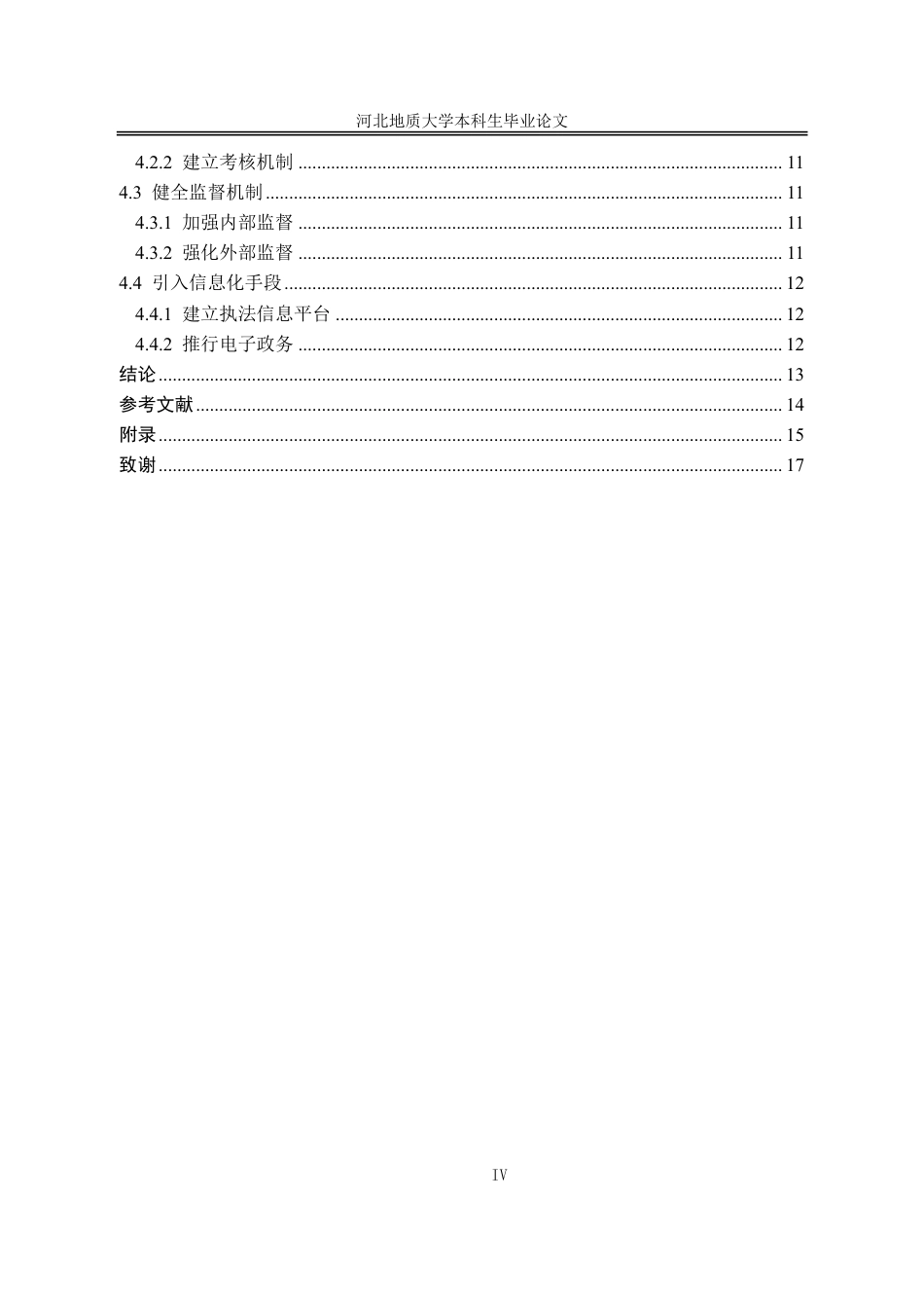 25年CH行政管理+河北省衡水市桃城区“街头官僚”行政执法自由裁量权的规范路径研究-约12848字符.pdf_第5页