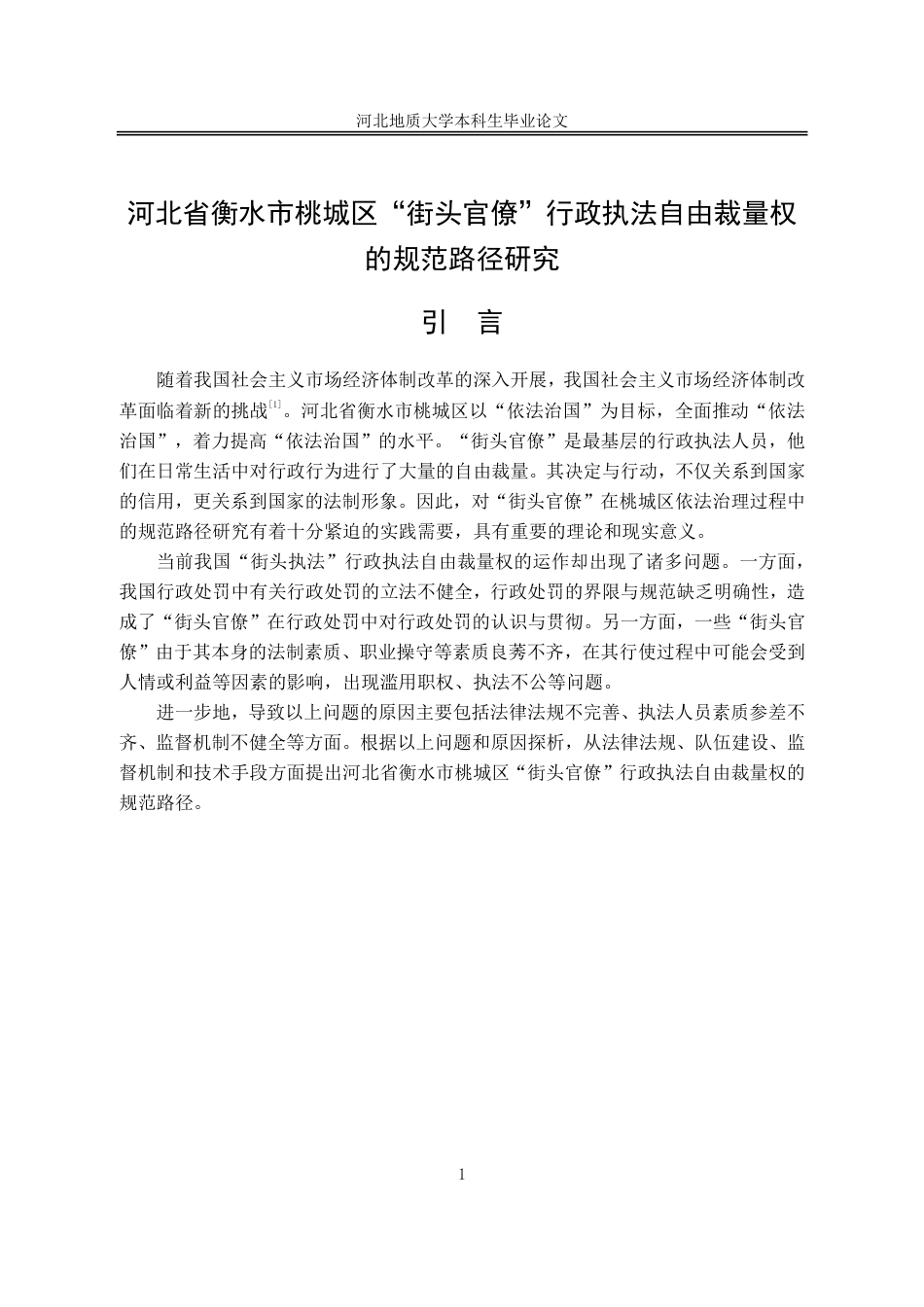 25年CH行政管理+河北省衡水市桃城区“街头官僚”行政执法自由裁量权的规范路径研究-约12848字符.pdf_第6页