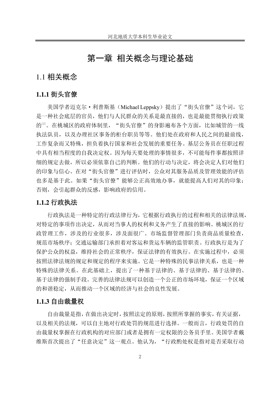 25年CH行政管理+河北省衡水市桃城区“街头官僚”行政执法自由裁量权的规范路径研究-约12848字符.pdf_第7页