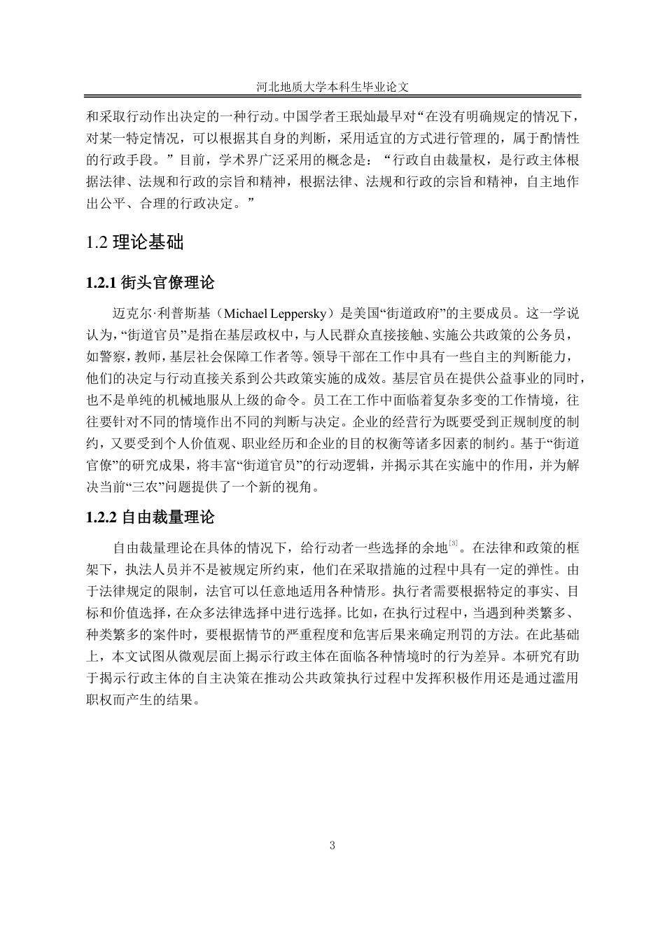 25年CH行政管理+河北省衡水市桃城区“街头官僚”行政执法自由裁量权的规范路径研究-约12848字符.pdf_第8页