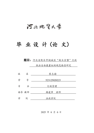 25年CH行政管理+河北省衡水市桃城区“街头官僚”行政执法自由裁量权的规范路径研究-约12848字符.pdf