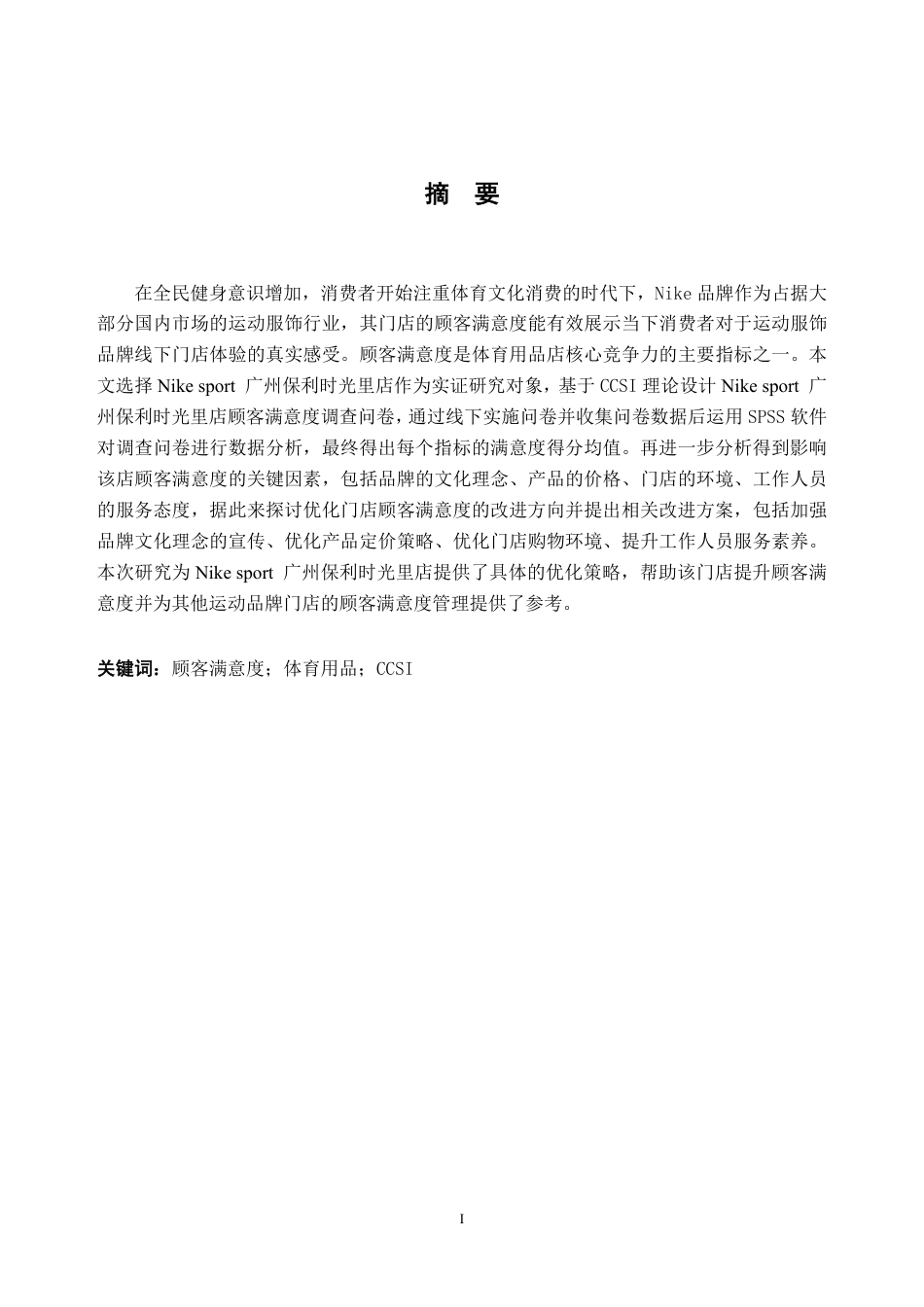 25年CH工商管理-Nik sport广州保利时光里店-约24675字符.pdf_第3页