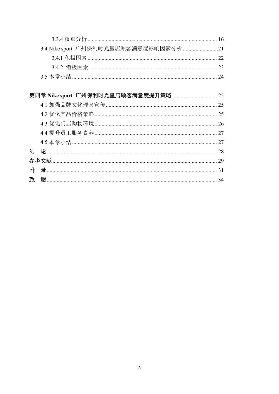 25年CH工商管理-Nik sport广州保利时光里店-约24675字符.pdf_第6页