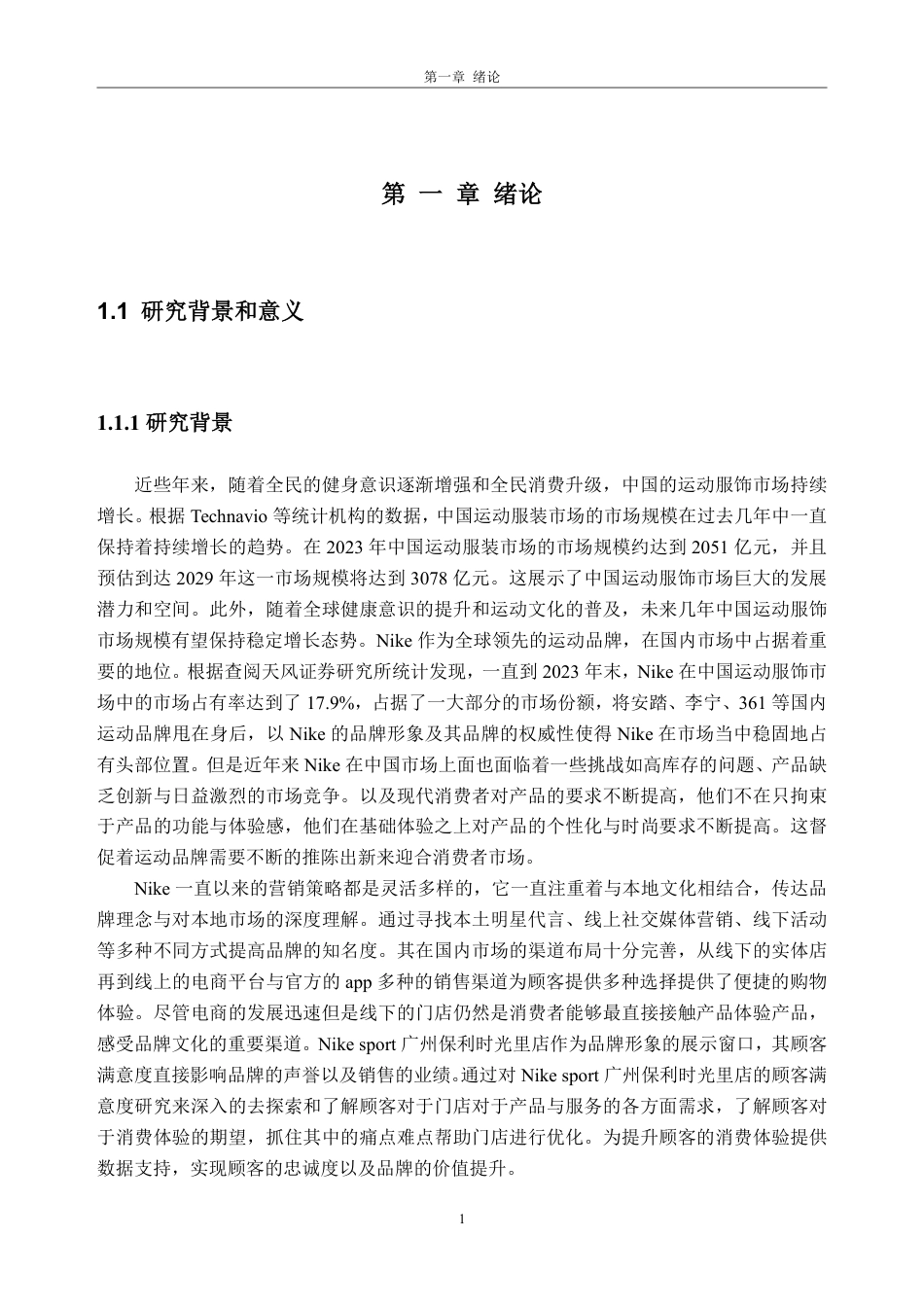 25年CH工商管理-Nik sport广州保利时光里店-约24675字符.pdf_第7页