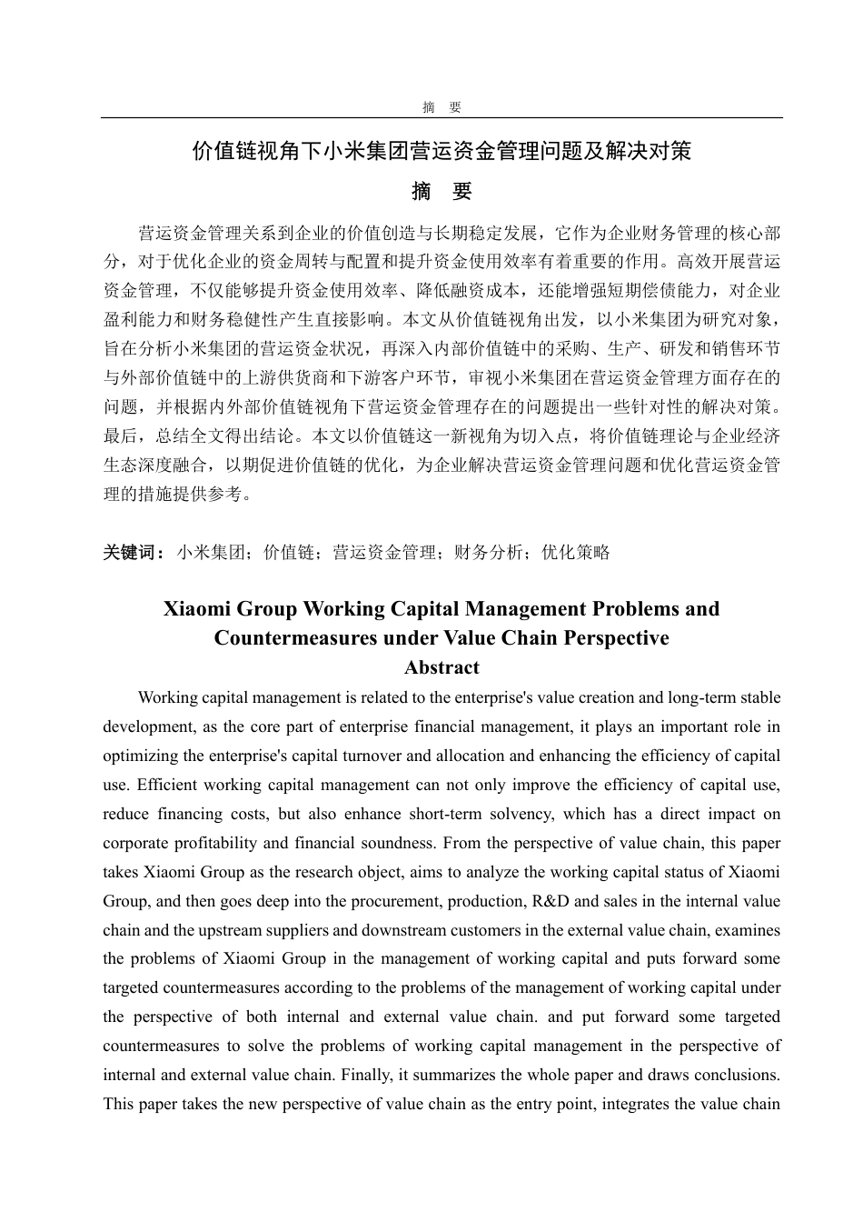 25年CH会计学-价值链视角下小米集团营运资金管理问题及解决对策-约38832字符.pdf_第1页