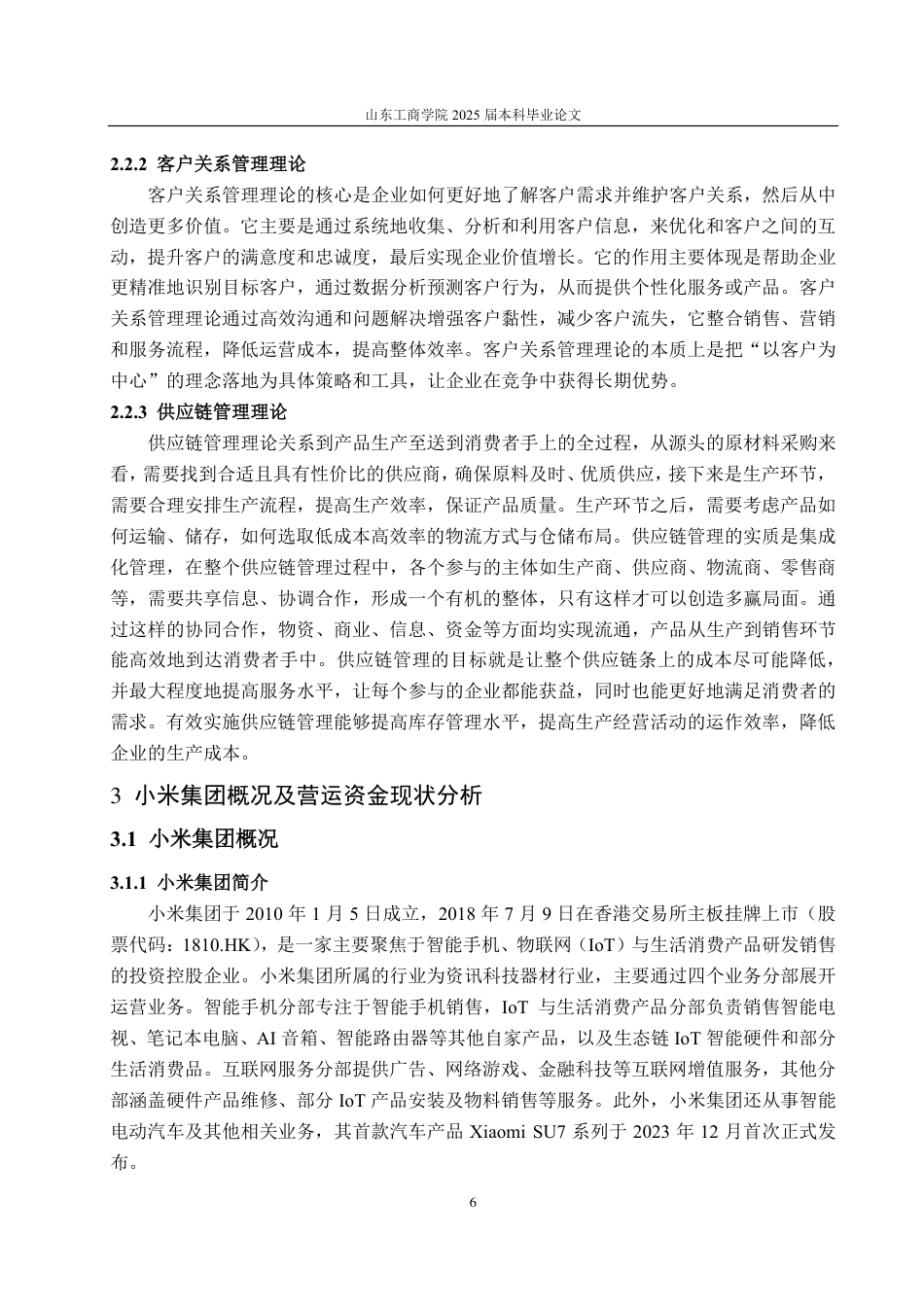 25年CH会计学-价值链视角下小米集团营运资金管理问题及解决对策-约38832字符.pdf_第10页