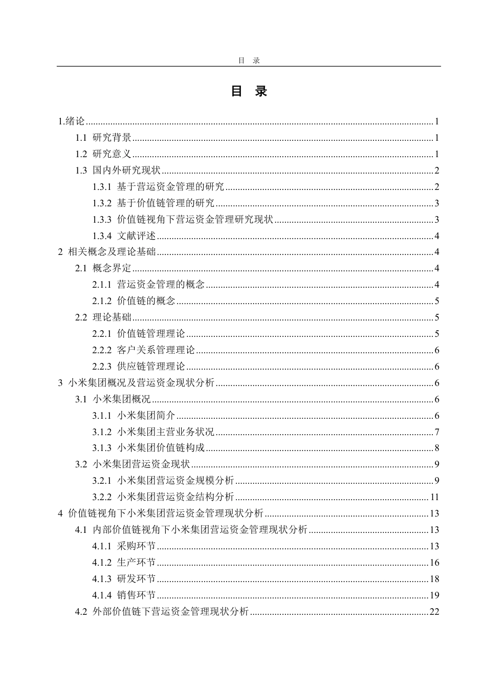 25年CH会计学-价值链视角下小米集团营运资金管理问题及解决对策-约38832字符.pdf_第3页