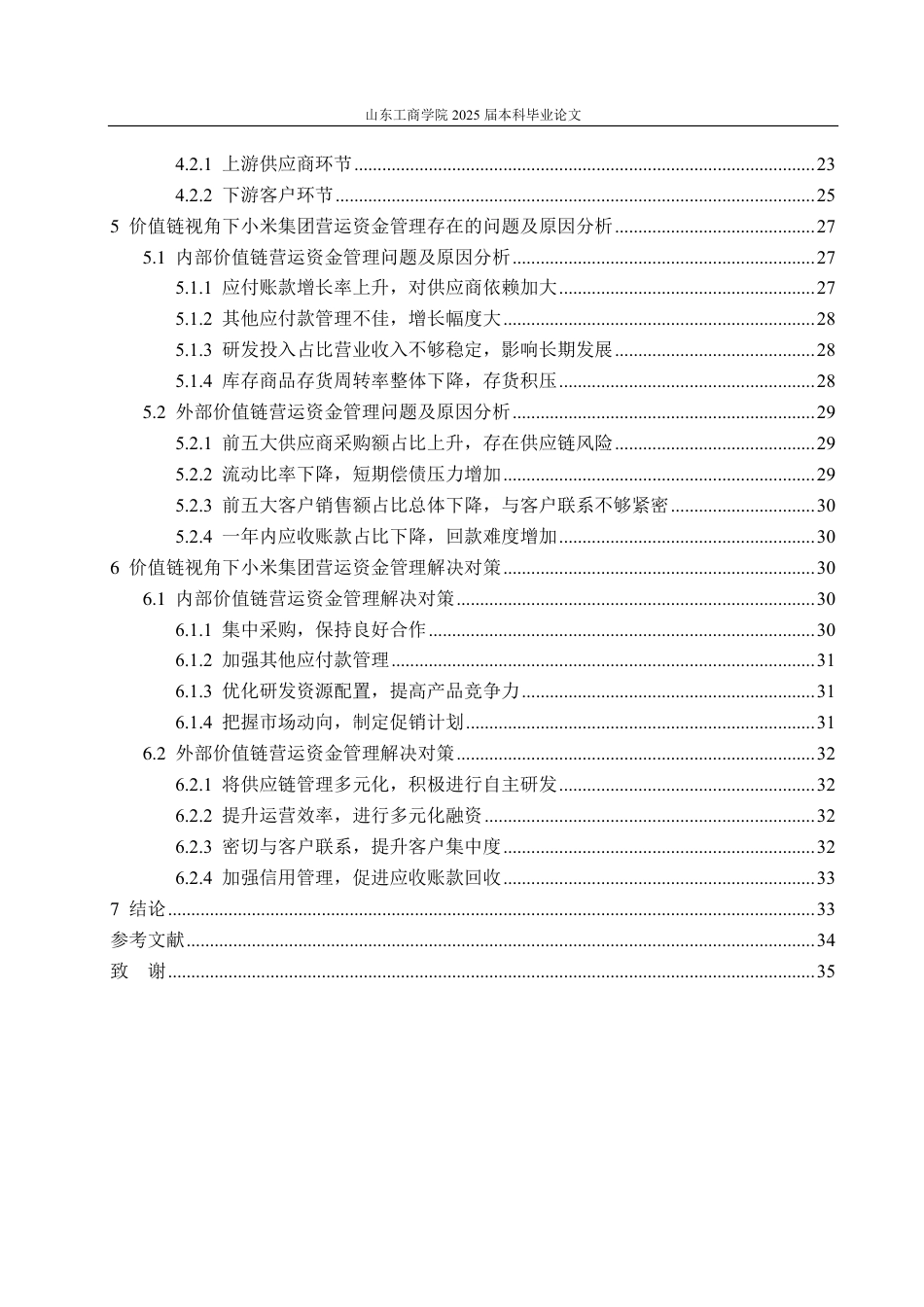 25年CH会计学-价值链视角下小米集团营运资金管理问题及解决对策-约38832字符.pdf_第4页