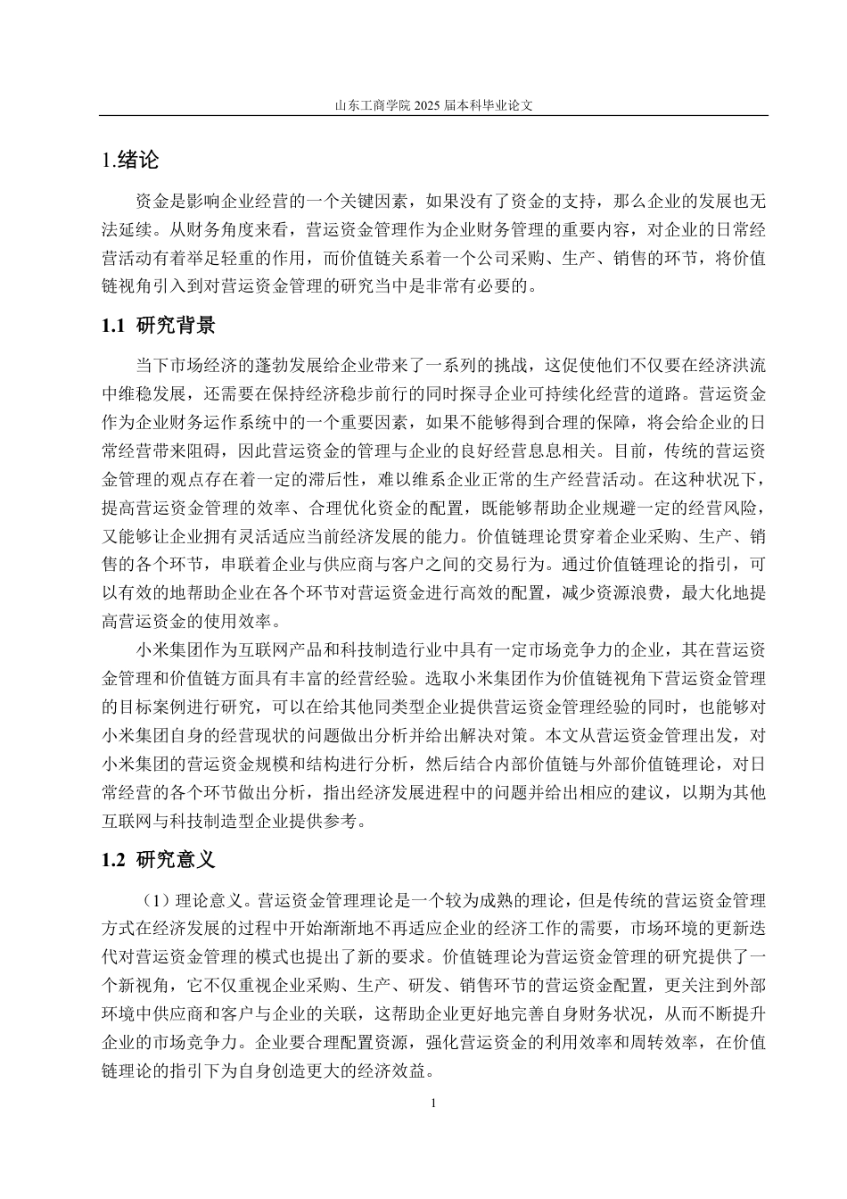 25年CH会计学-价值链视角下小米集团营运资金管理问题及解决对策-约38832字符.pdf_第5页