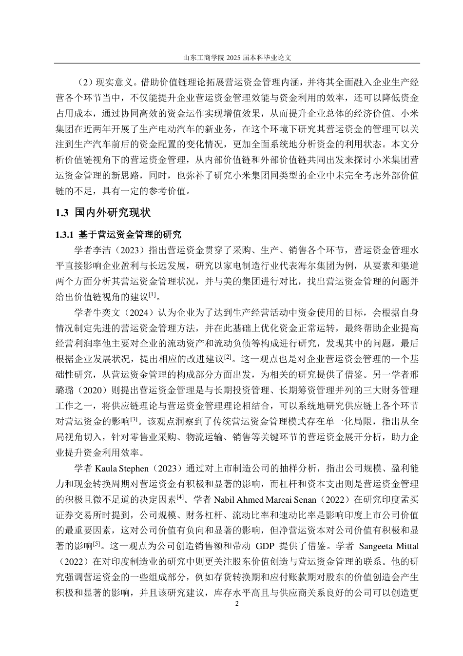 25年CH会计学-价值链视角下小米集团营运资金管理问题及解决对策-约38832字符.pdf_第6页