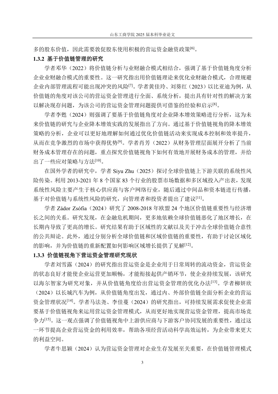 25年CH会计学-价值链视角下小米集团营运资金管理问题及解决对策-约38832字符.pdf_第7页