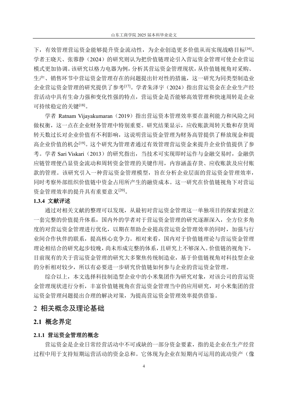 25年CH会计学-价值链视角下小米集团营运资金管理问题及解决对策-约38832字符.pdf_第8页