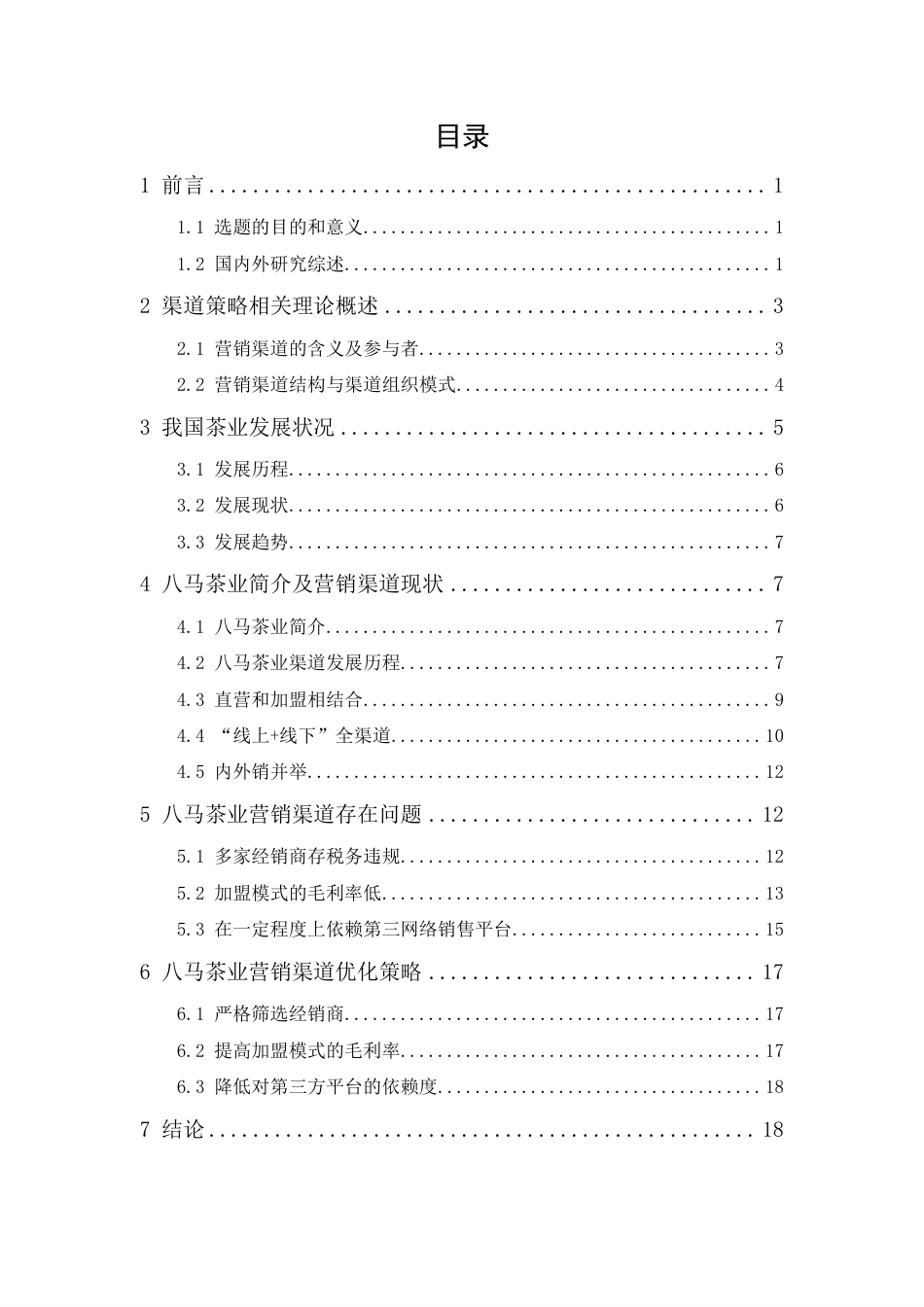 25年CH市场营销-八马茶业渠道策略研究-约14113字符.pdf_第1页